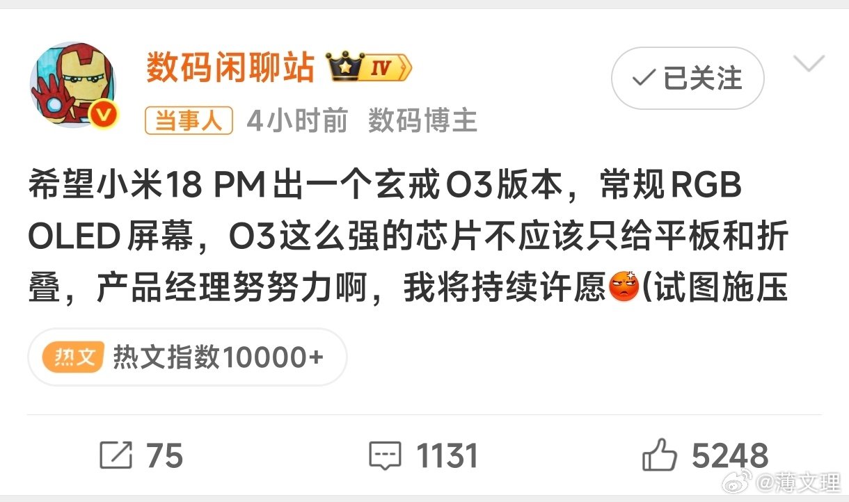 #小米18PM玄戒O3版本##数码闲聊站压力小米产品经理#卢总，压力给到你们了，大家的心声​