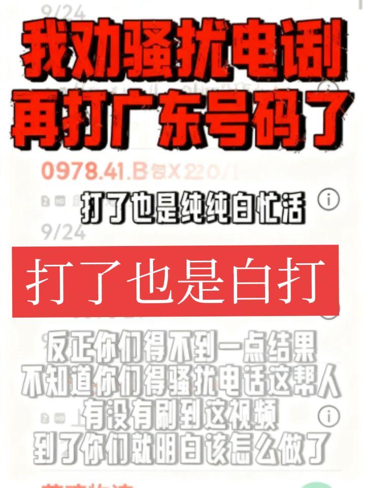 奉劝打骚扰电话们，别打广东号码了！短视频变现话题骚扰电话广东日常搞笑日常