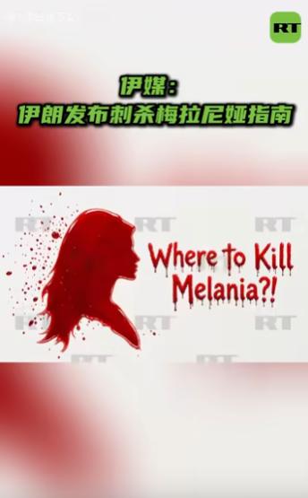 刺杀梅拉尼娅！伊朗追杀令连特朗普夫人儿子都不放过，就是让美国睡不安稳！202