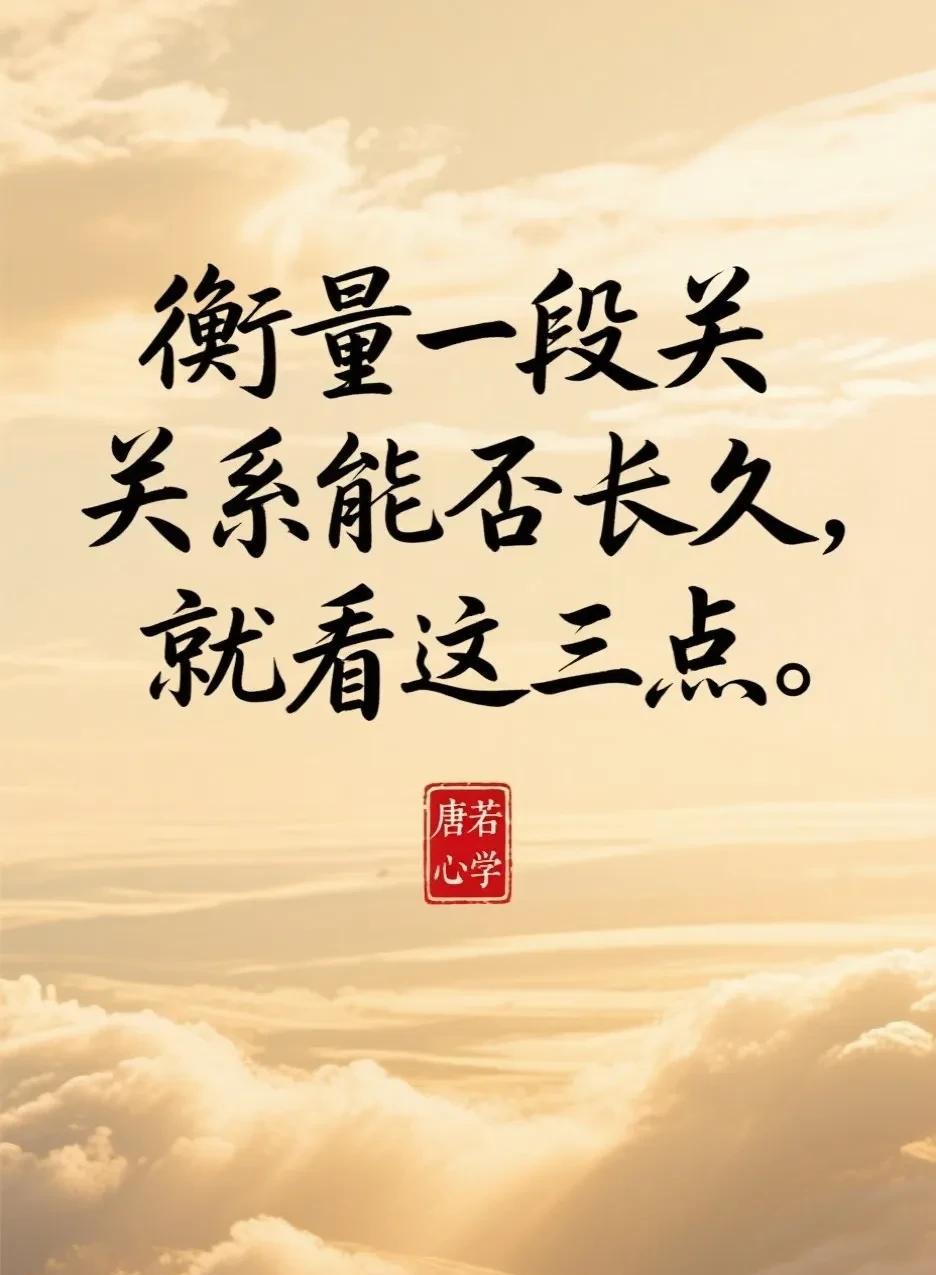 关系是否能够保持长久，就看这三样情感导师说：“衡量一段关系值不值得继续，别扯什
