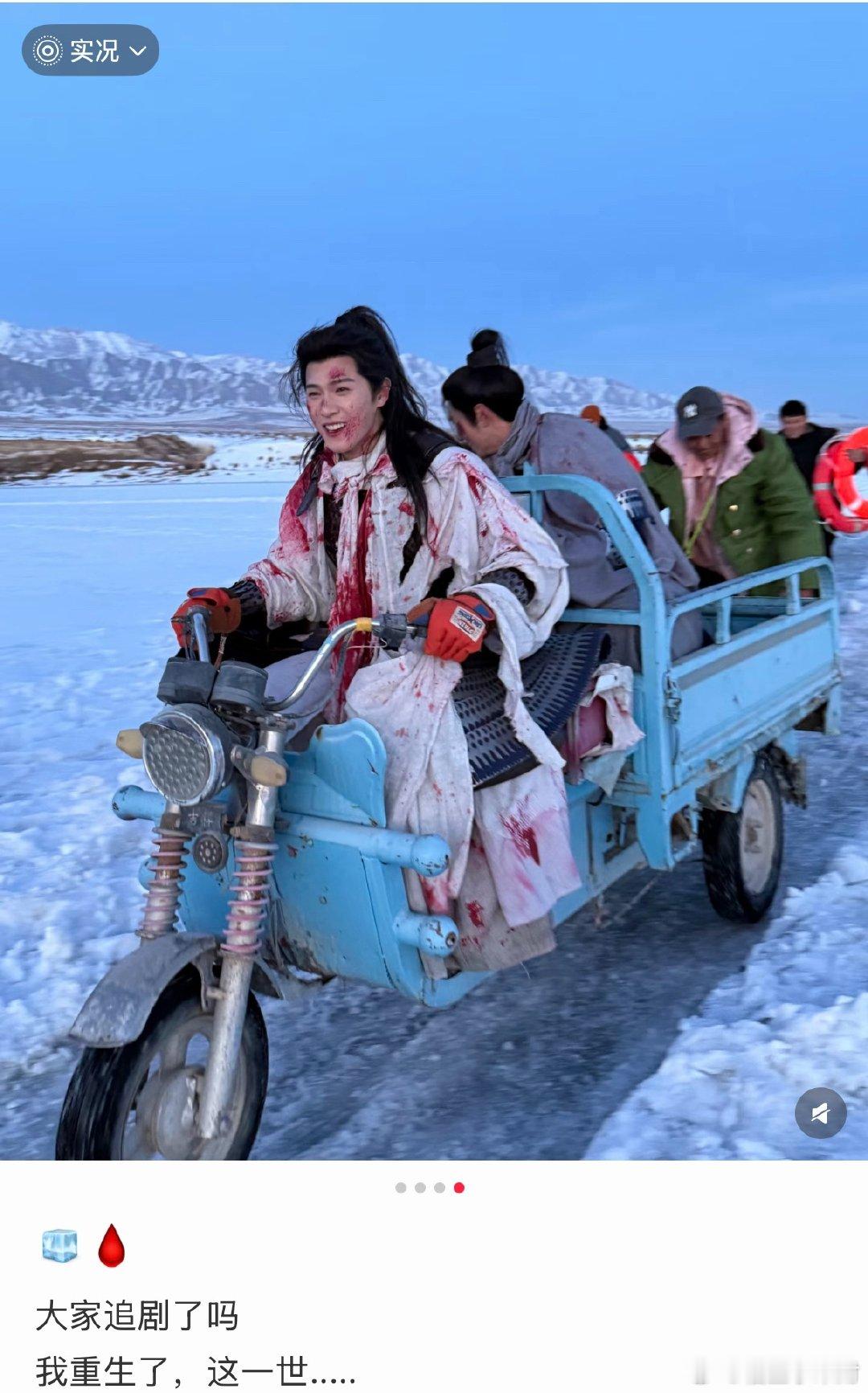 李昀锐刚从河里出来就骑三蹦子李昀锐冰湖重生片场骑三蹦子了吼吼吼！李昀锐刚从河里