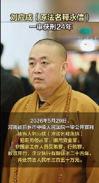释永信一审被判有期徒刑24年！现如今，释永信已经被开除佛籍了，叫回本来的名字刘应