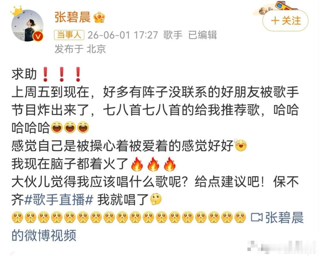 张碧晨这回是真慌了！6月1号她直接在网上喊话，求大家给她推荐这周《歌手》唱啥歌。