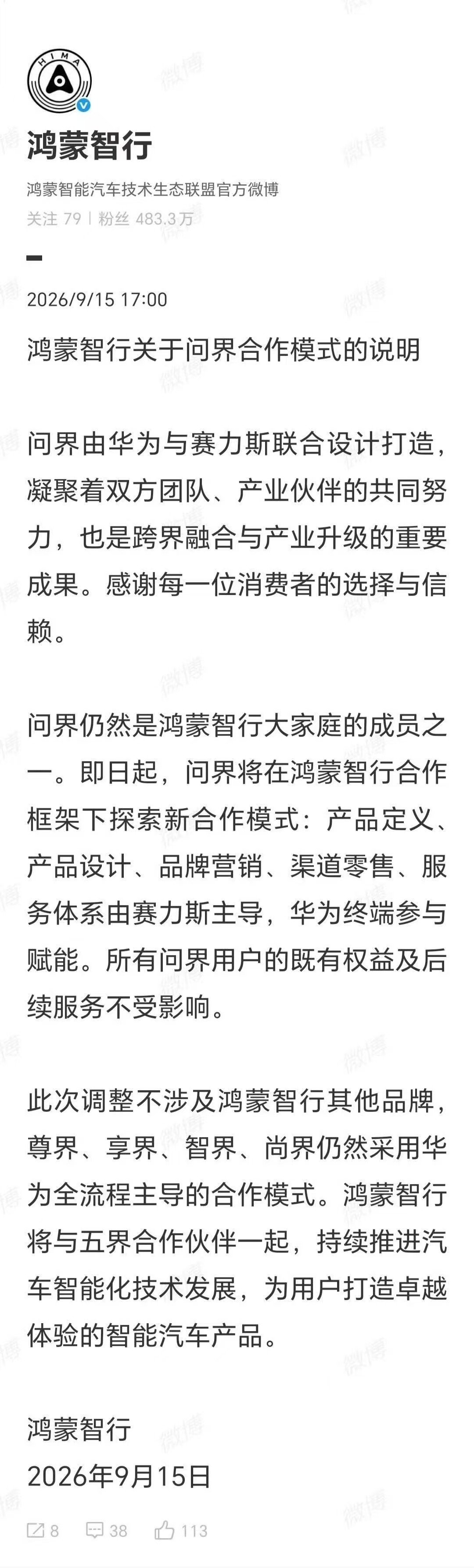 今天最大的车圈新闻就是赛力斯问界和华为鸿蒙智行的解绑，从两方回应来看都保留了体面和克制，赛力斯方面姿