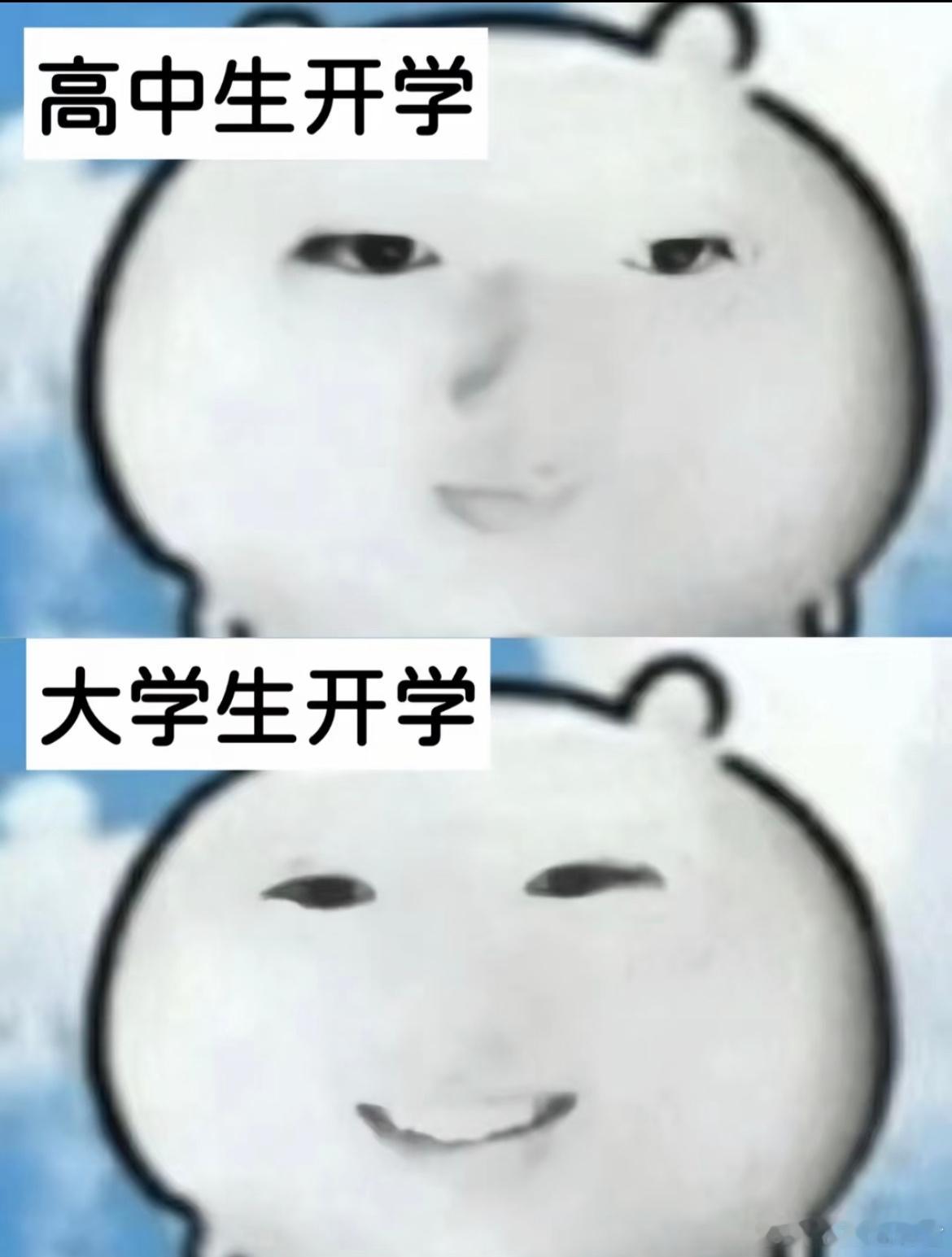 高中生开学vs大学生开学​​​