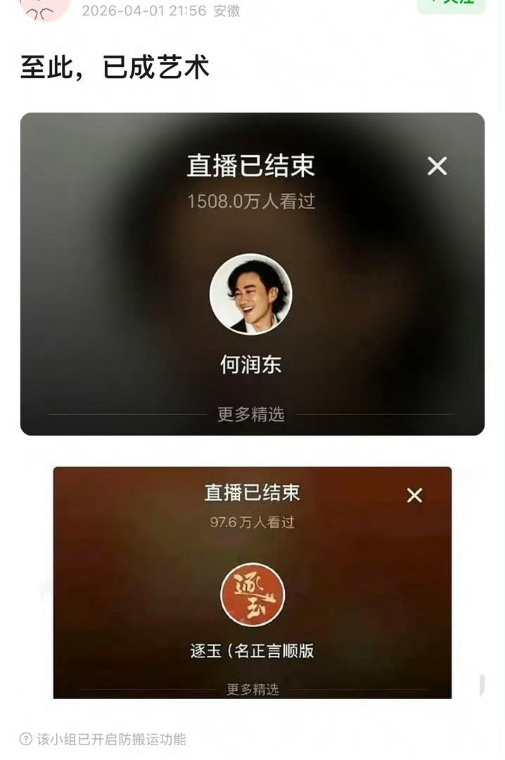 这可咋办何润东直播1500万人观看，逐玉直播98万人看过