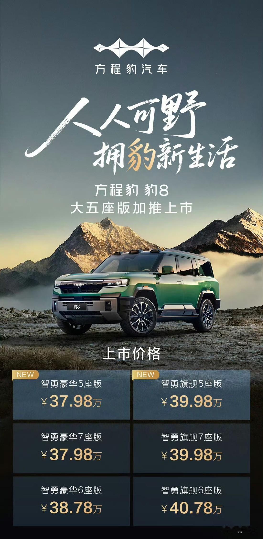 37.98万，方程豹8来，算不算摔桌子？这应该是目前豹子系列里面，相对来说价