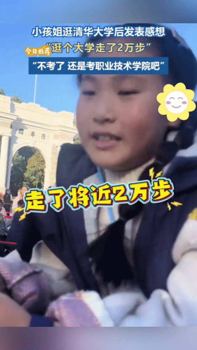 小孩姐逛清华暴走2万步直呼“不考了”11月9日，北京一小孩姐随家人参观清华校