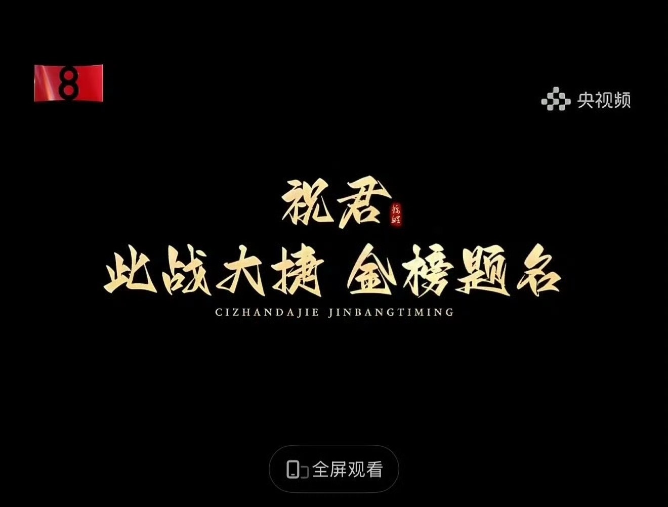央视新闻祝肖战此战大捷央妈给肖战站台，这是真宠爱啊，这个排面史无前例了吧～牛的～