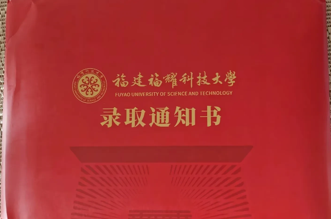 高考600分的福建表弟终究还是落榜了，他特别希望被福耀科技大学录取。他第一志愿福