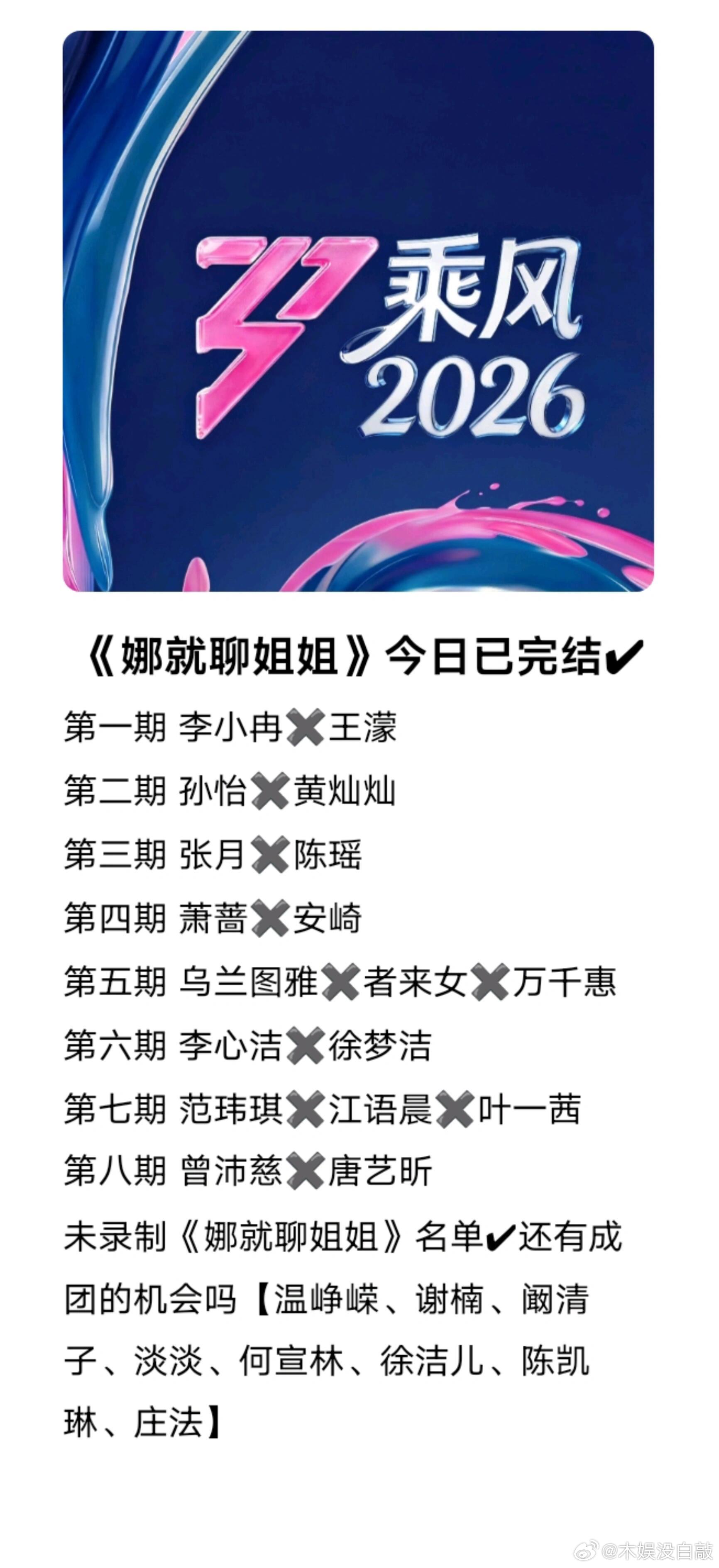 乘风2026未录制的姐姐还有机会成团嘛？乘风2026