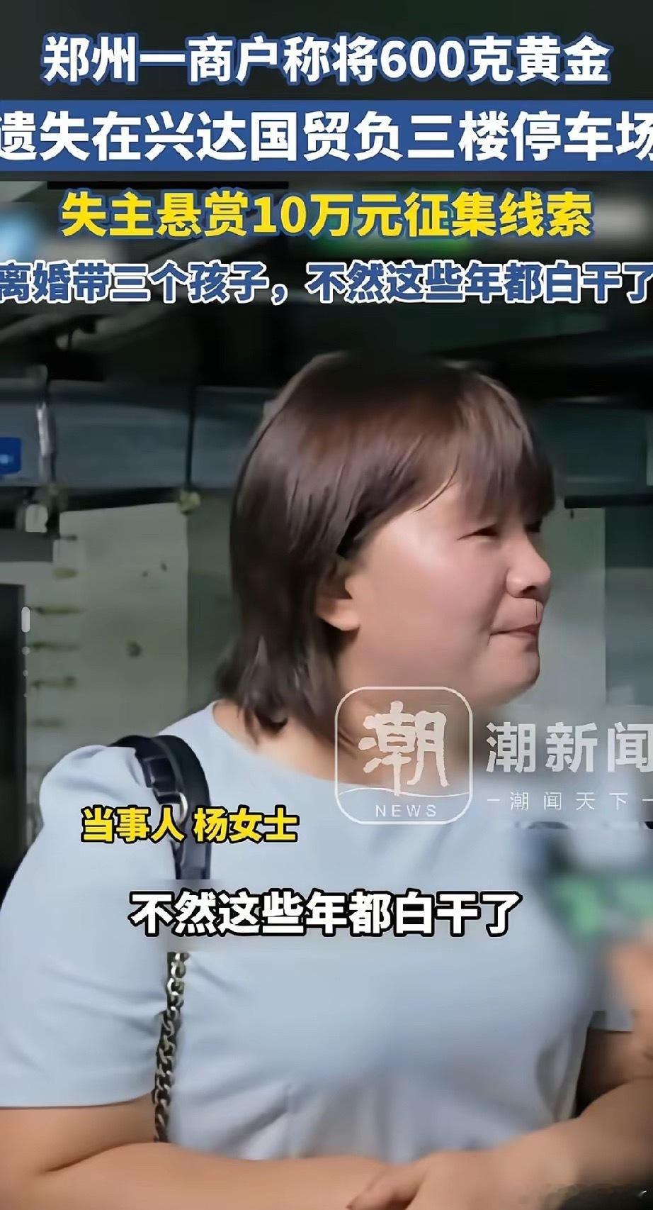 郑州丢600多克黄金的杨女士是金店的店长，她当时受老板委托去进货的，结果在清点黄
