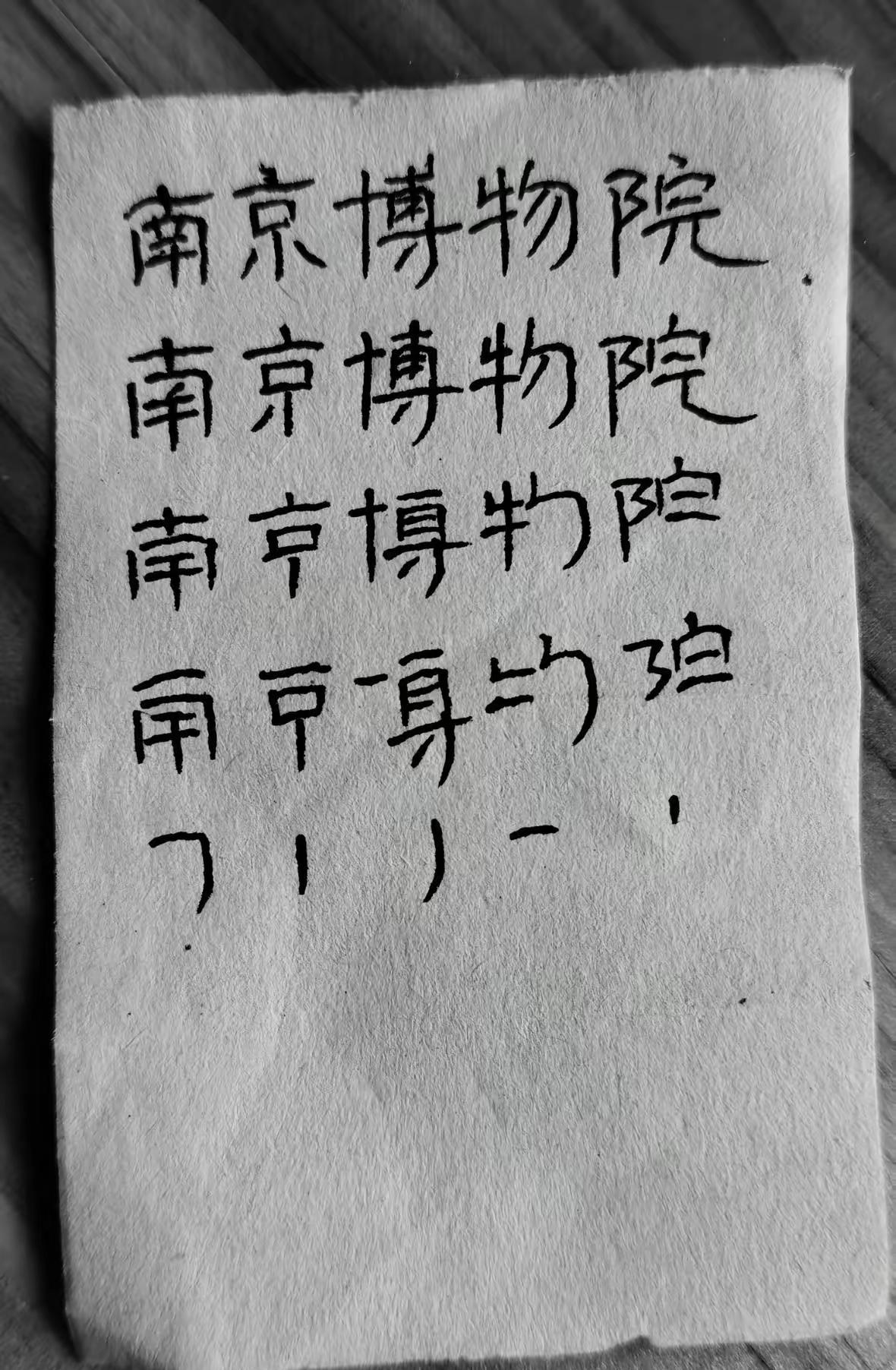 南博本想低调。没想到被网友写的字给整破防了！​看到最后才懂，南博这波属实是