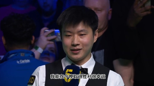 赵心童: 我能获胜真的算是运气不错, 我只是努力享受在球桌上打球