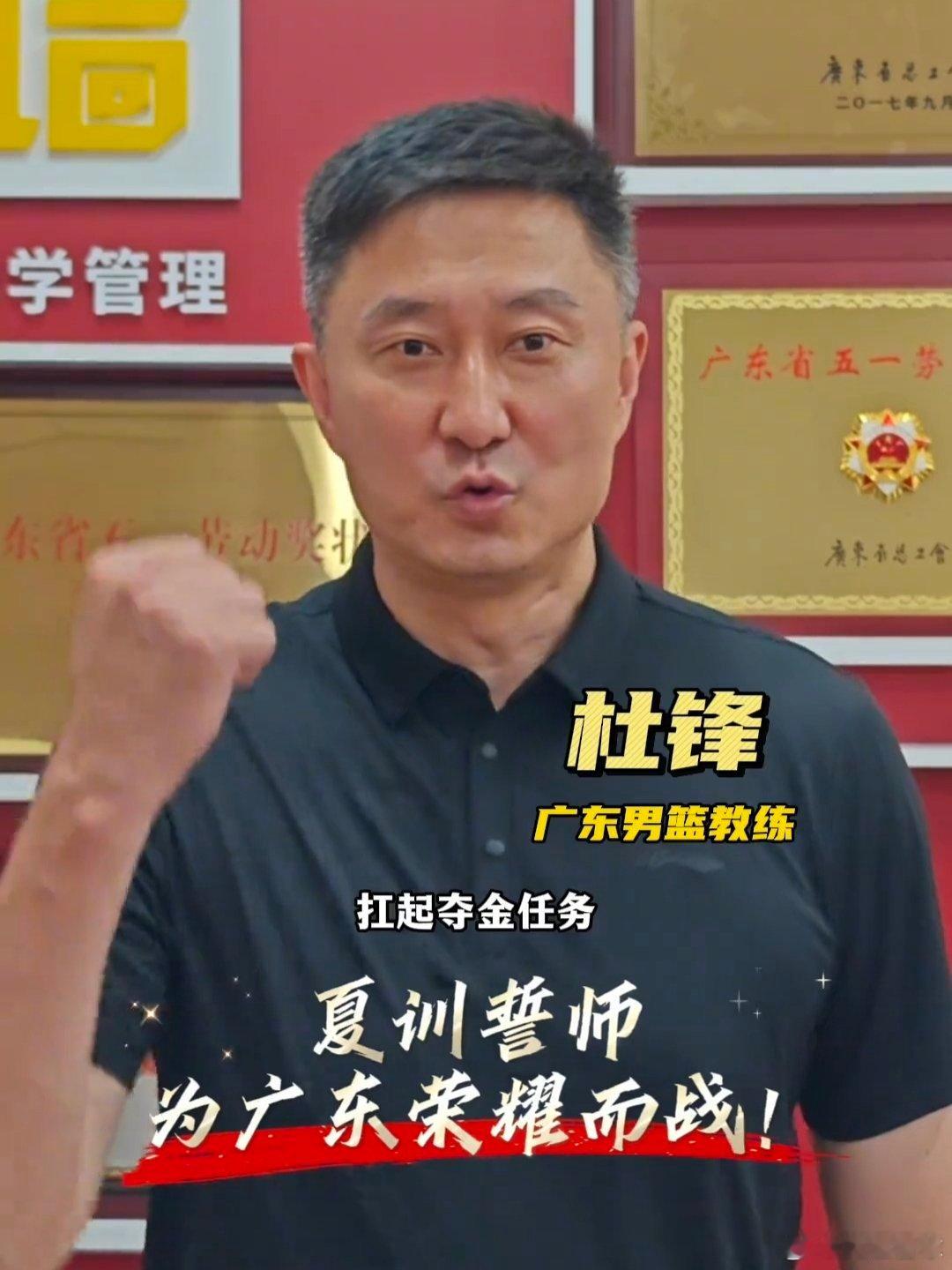 距离全运会不到三个月，广东男篮和广东女篮发布了夏训誓师宣言，主教练杜锋和郑薇指导
