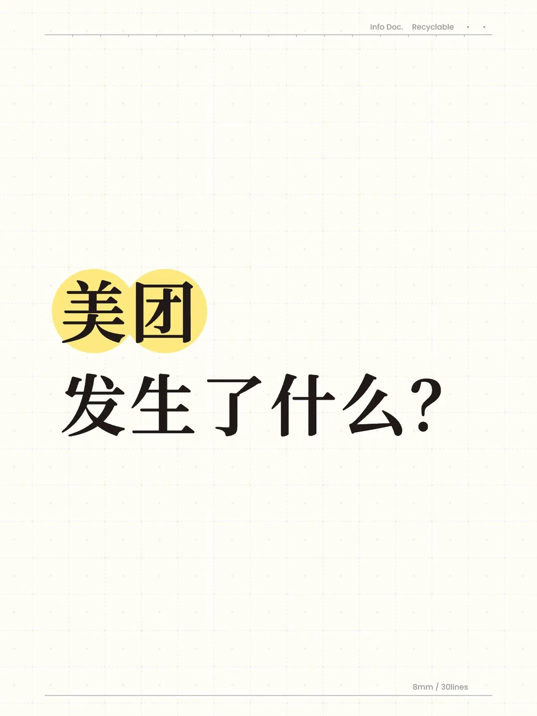 美团发生了什么？哈哈哈