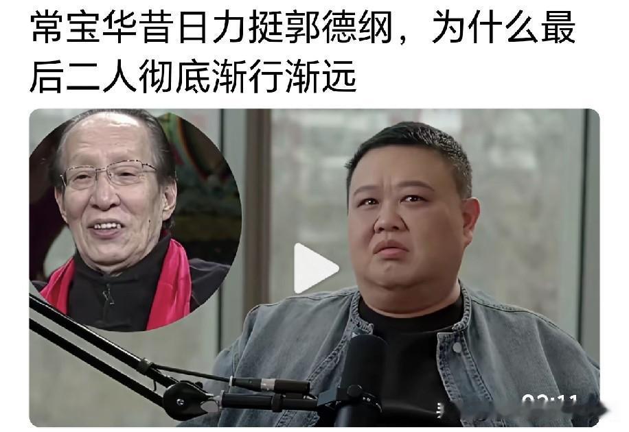 谁知道为什么当初相声名家常宝华力挺郭德纲，后来又和德云社渐行渐远？有人说常宝华见