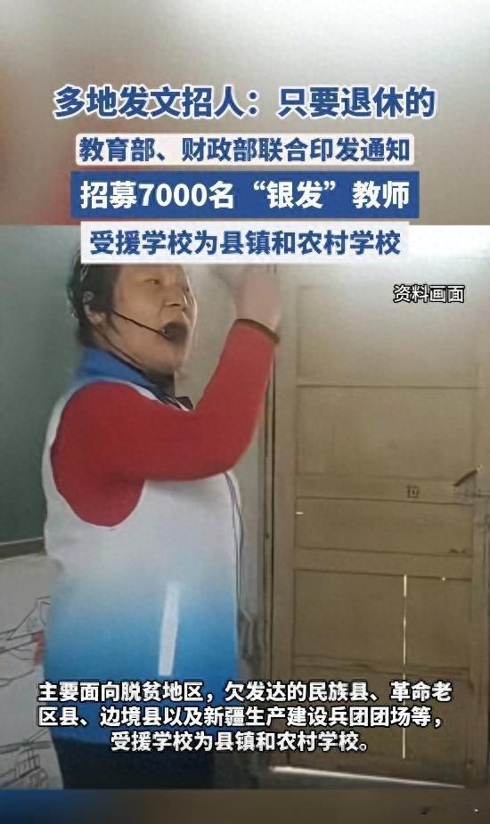 七千退休老师下乡教书，农村缺人还是缺钱？他们真能撑起一片天？2025年10月