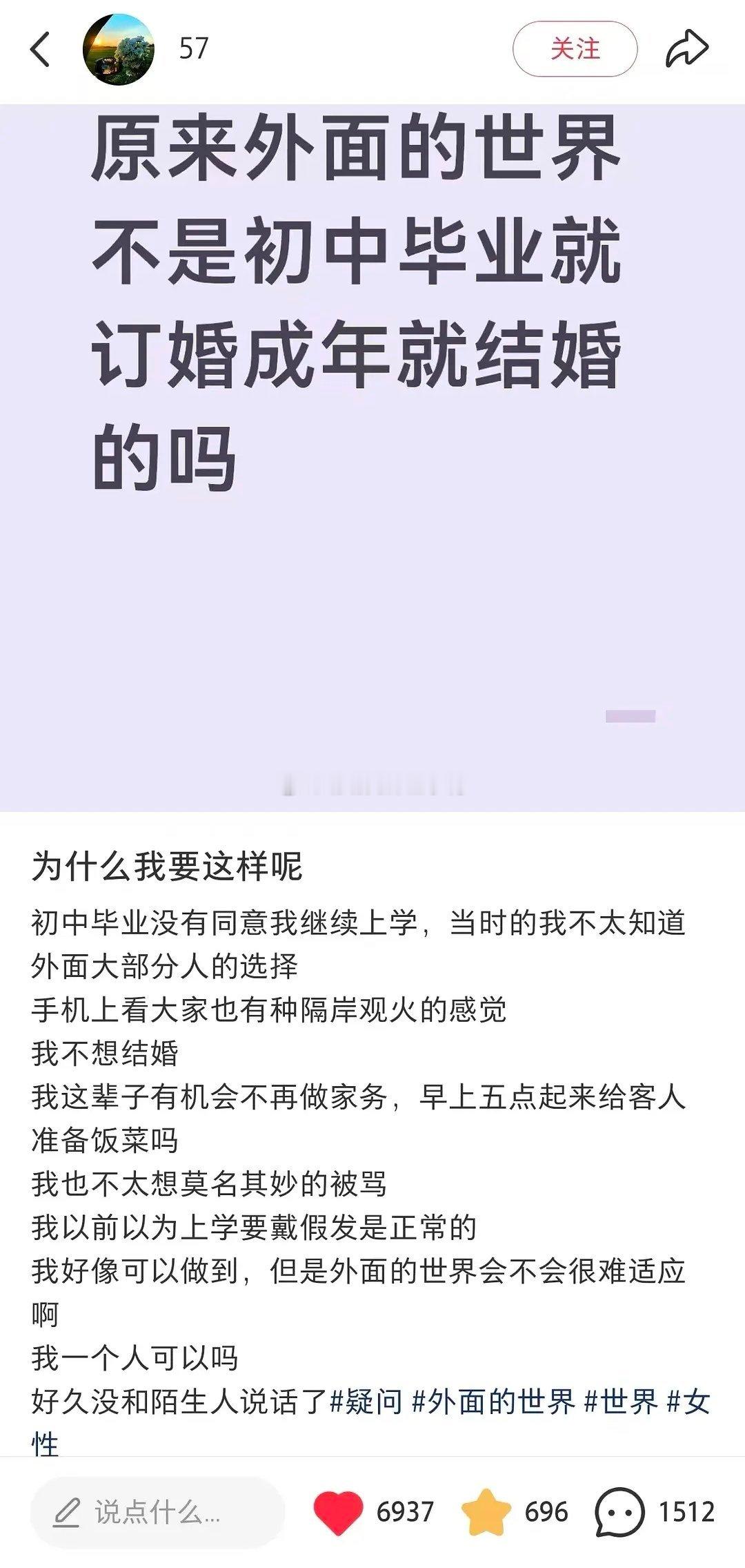 小🍠看到了一个帖子，问“原来外面的世界不是初中毕业就订婚成年就结婚的吗？”看了