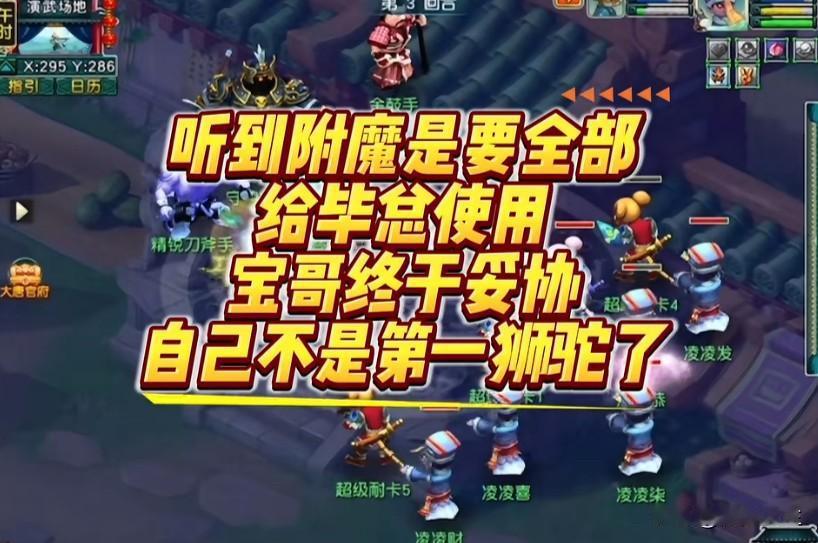 旭旭宝宝听闻全队附魔资源尽数交由毕总调配宝哥也坦然妥协认清自己已然不再是服战