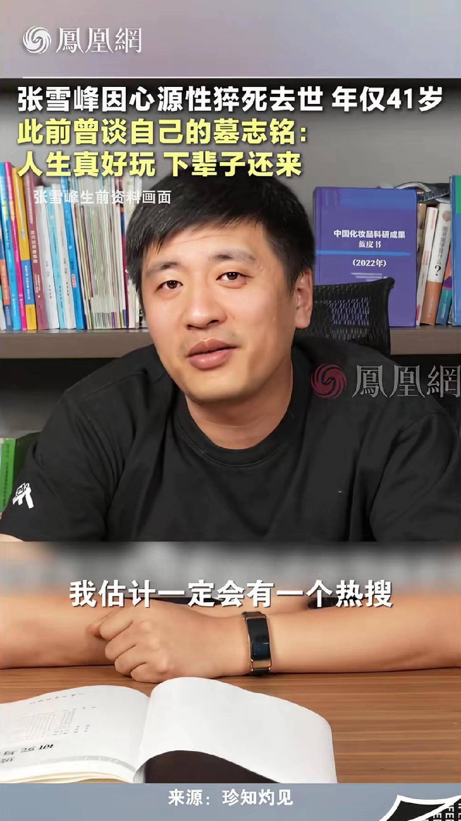 此前，张雪峰在一个访谈节目上被问到，如果有一天死了，希望在墓碑上刻什么？他说，就