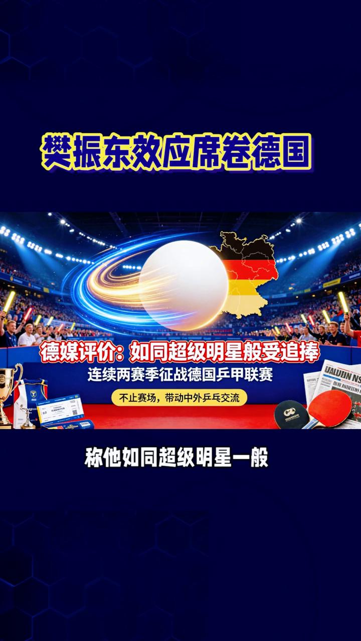 樊振东效应席卷德国。樊振东效应席卷德国，从萨尔布吕肯到杜塞尔多夫，影响力早已不