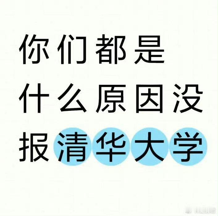 你们都是什么原因没报清华大学？