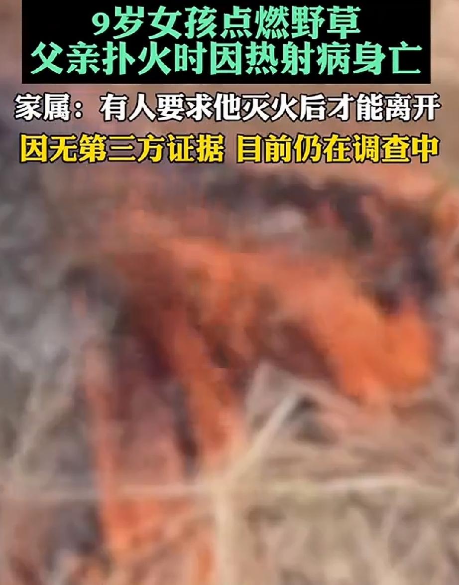 水火无情，不容丝毫懈怠。一个女孩因为玩火，父亲为此丢了性命。5月5日，安徽阜阳