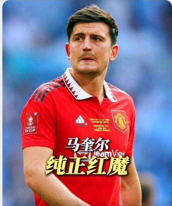 马奎尔，32岁的航母依然有被图赫尔征召进英格兰队的可能，而曼联却在犹豫不决！据
