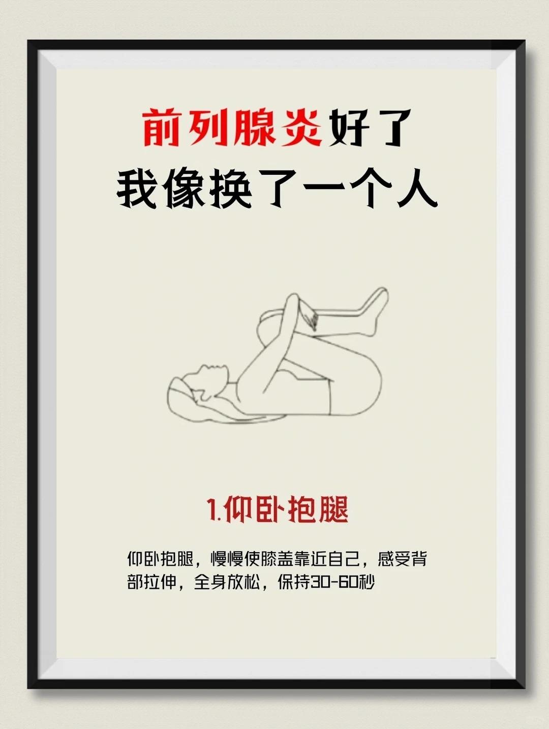 前列腺问题改善后，整个人像重获新生