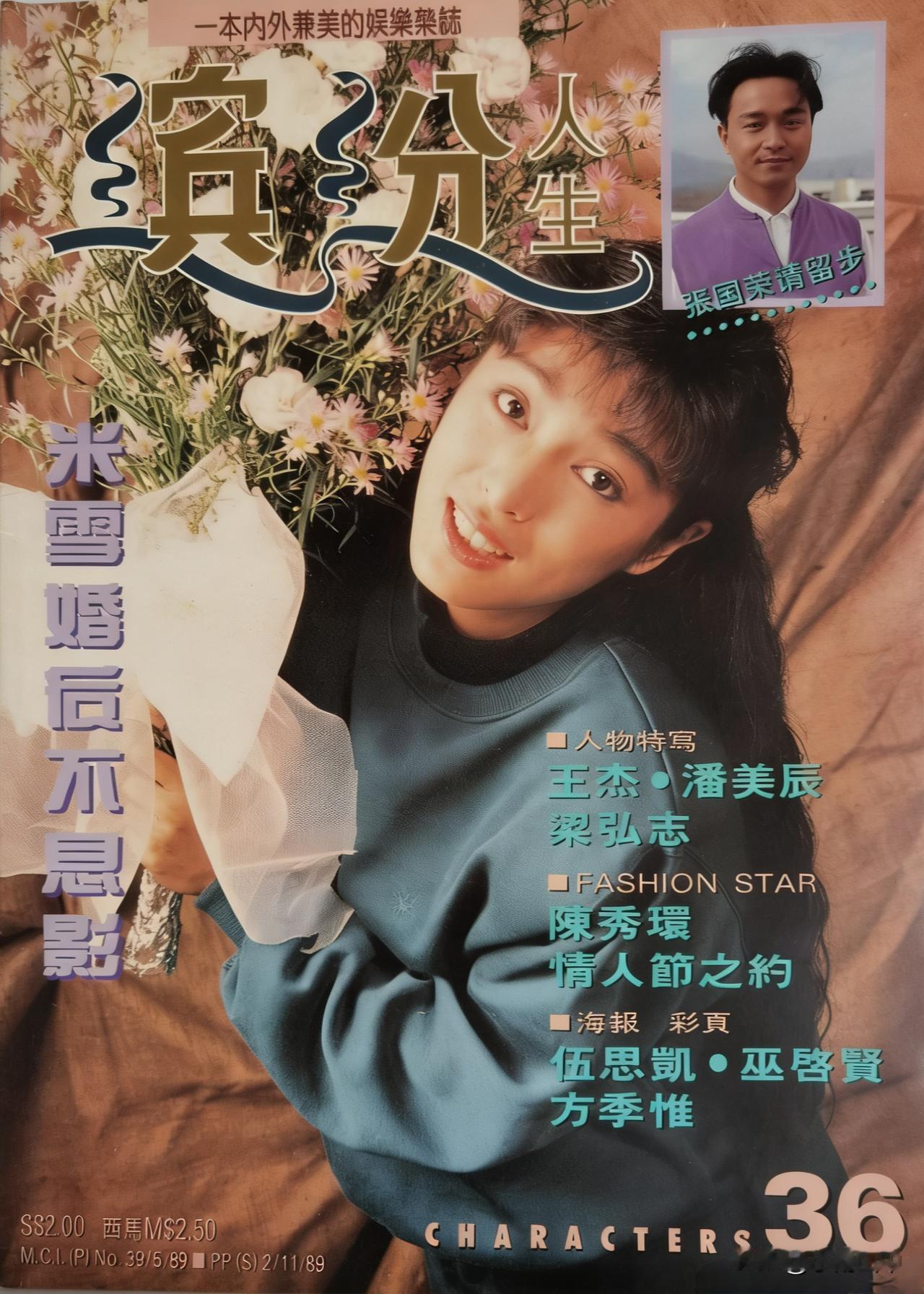 《缤纷人生》封面（三）米雪、张曼玉、利智、周慧敏、刘德华、梁朝伟、古天乐、林心