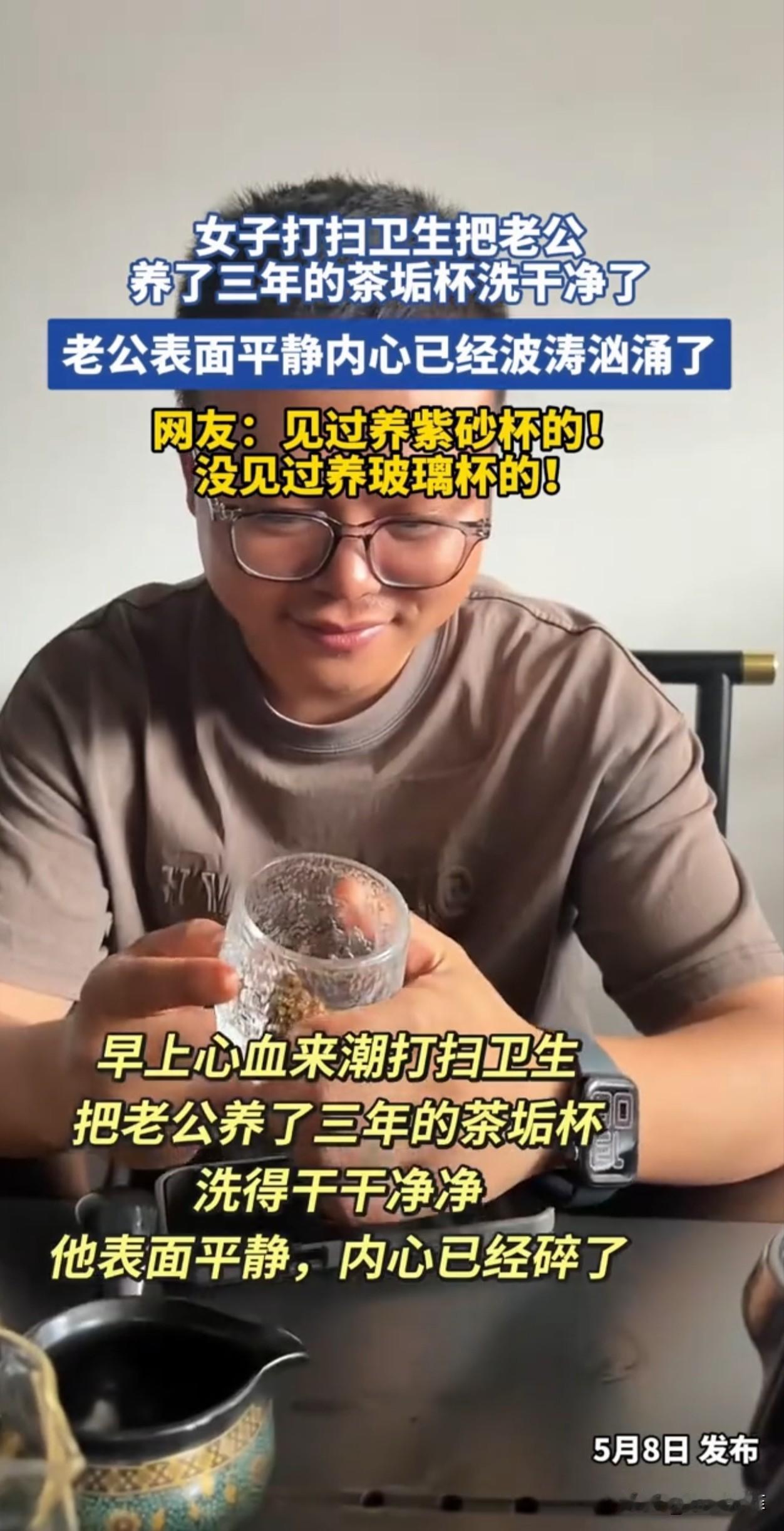 哭笑不得，一女子早晨起床后，心血来潮打扫卫生，后又看到老公多年来喝茶的茶杯全是茶