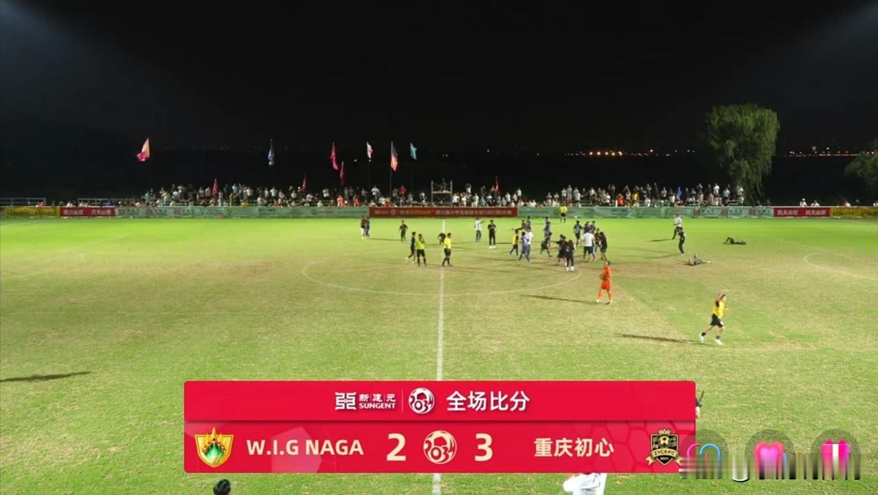 0-2落后硬生生翻盘！重庆初心3比2淘汰老挝强队，闯进八强。这段时间老挝队