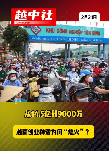 越南创业局势也遇到难题！越南初创投资从14.5亿美元，跌至9000万美元，创