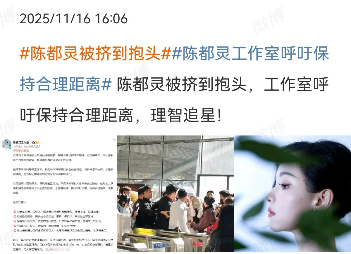 2025-11-18总结①粉丝追机，陈都灵被挤到抱头，工作室发文呼吁理性追星
