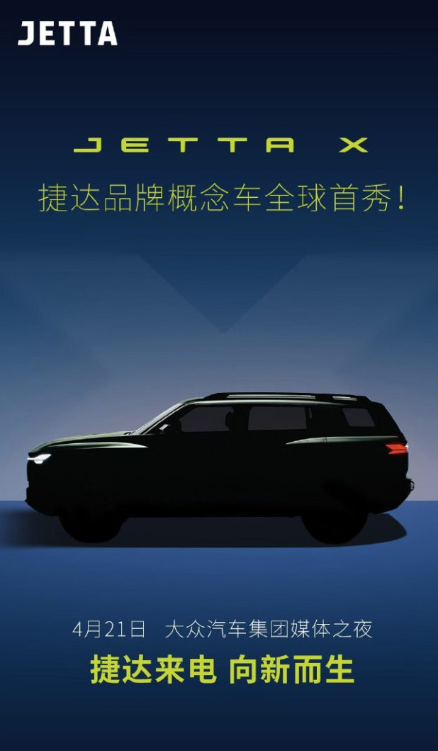 车若初见捷达概念车JETTAX定档4月21日全球首秀，看样子是一点也不“大众