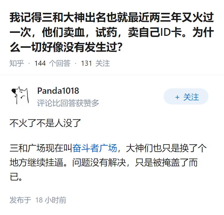 我记得三和大神出名也就最近两三年又火过一次，他们卖血，试药，卖自己ID卡。为什么