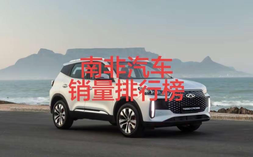 南非2026年3月汽车销量排行榜。南非3月，捷途暴涨238%再进Top10；长城