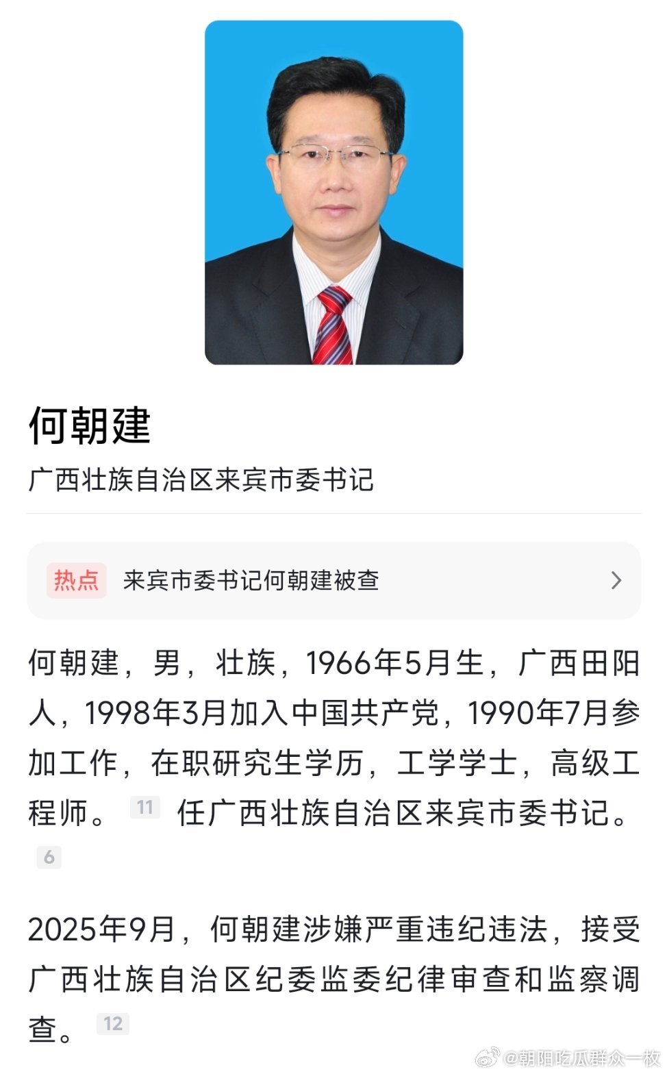 据广西壮族自治区纪委监委9月12日消息：广西壮族自治区来宾市委书记何朝建涉嫌严重