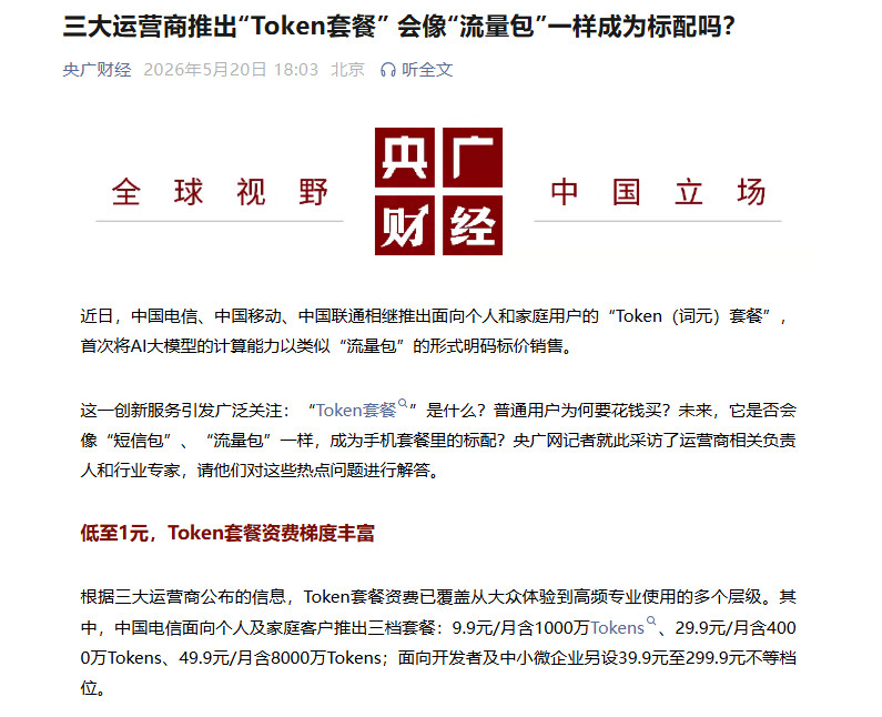 【央广财经：未来“Token套餐”或成为AI时代标配】央广财经发文指出，近日，中