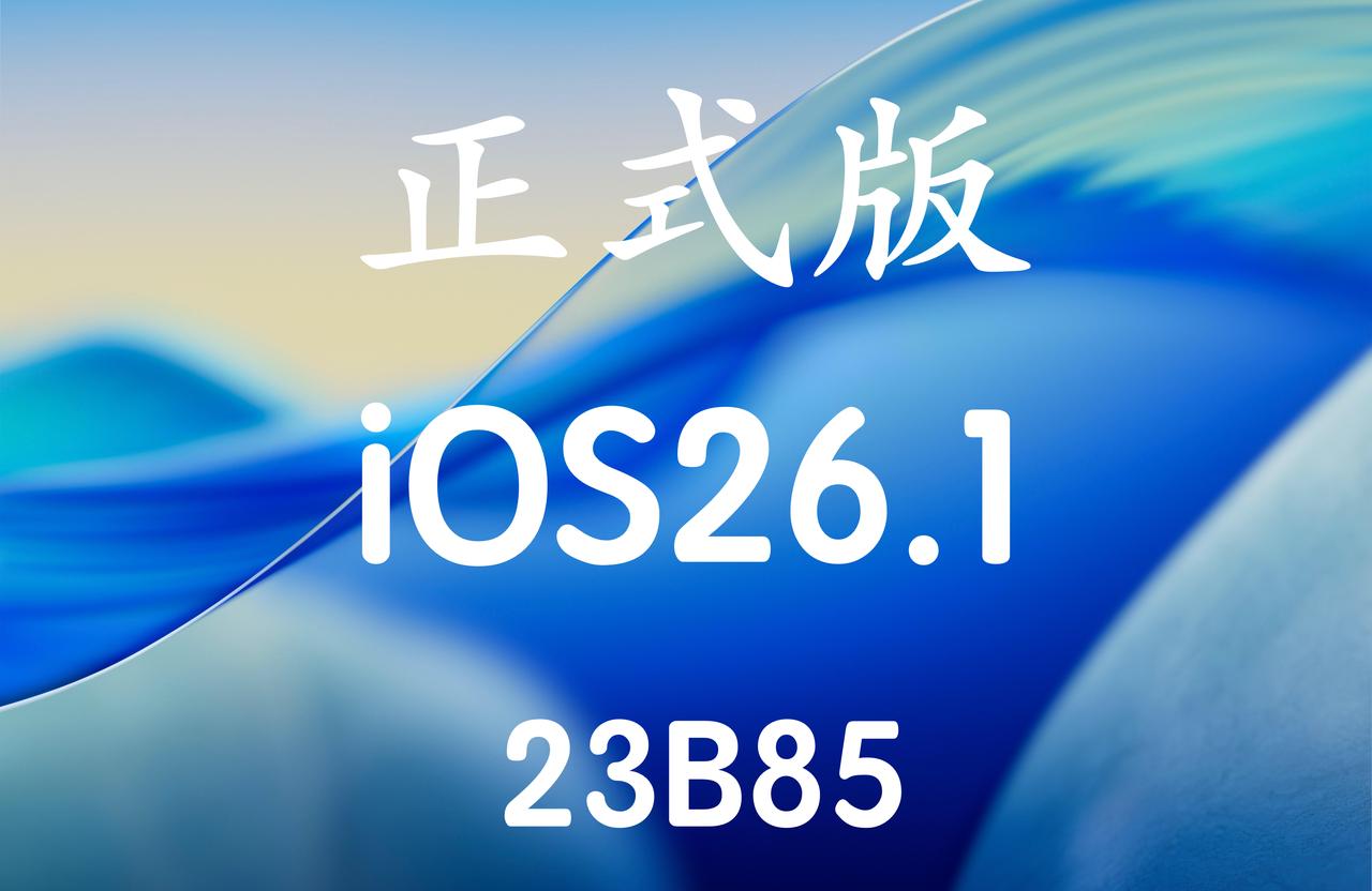 iOS26.1正式版推送啦，苹果现在也有拖延症快下班才发布。版本号23B85！