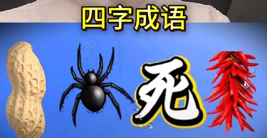 花生+蜘蛛+辣椒，猜中成语的都是高手，你敢挑战吗？