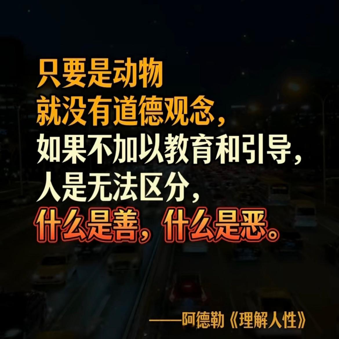 只要是动物就没有道德观念，如果不加以教育和引导，人是无法区分，什么是善，什么是恶