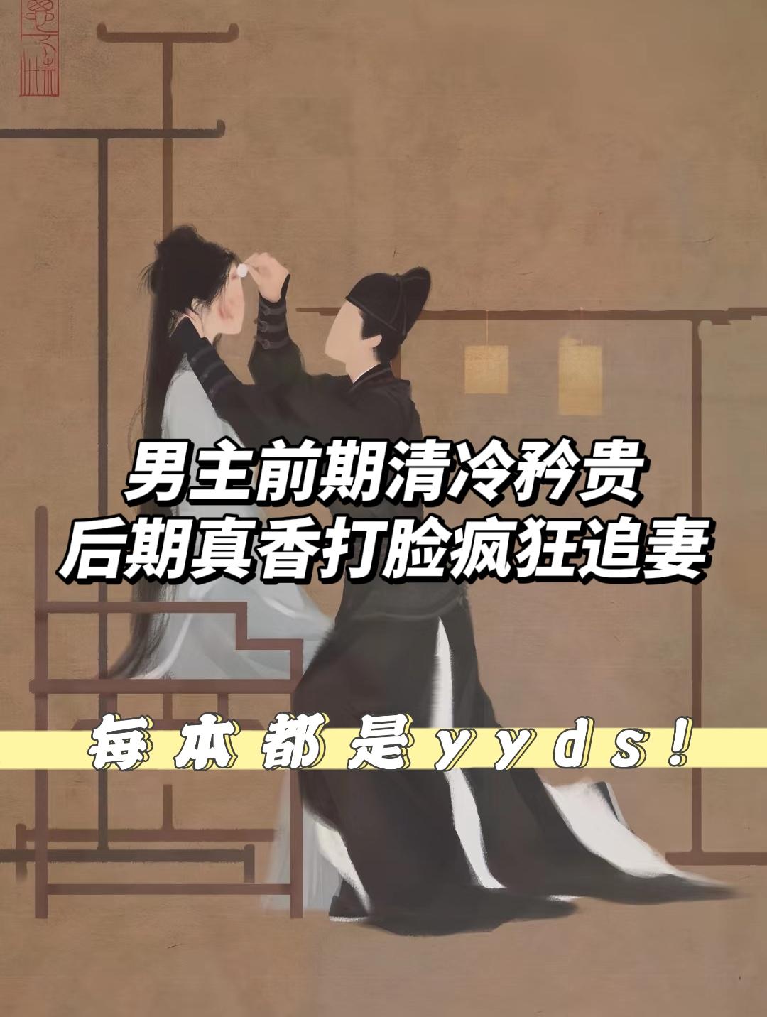 男主前期清冷矜贵，后期真香打脸疯狂追妻！