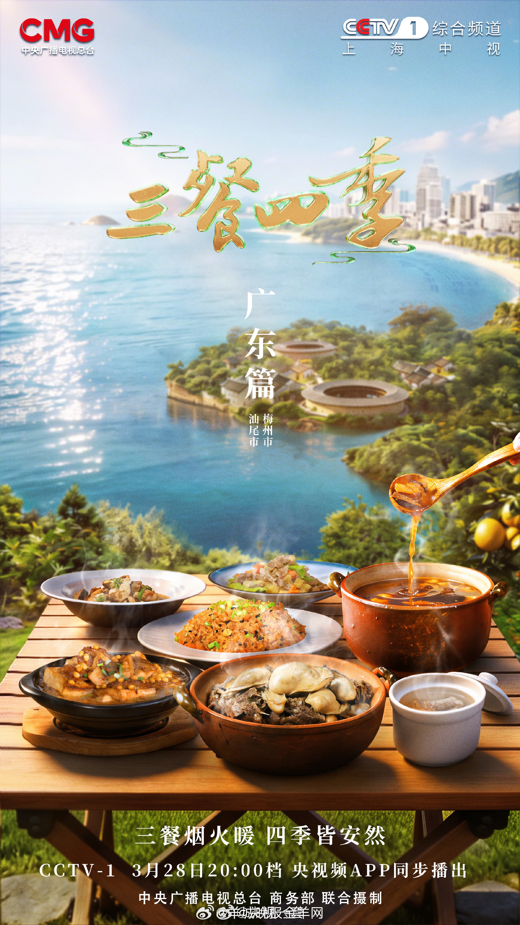 【3月28日｜#三餐四季广东#】三餐烟火暖，四季皆安然。寻鲜粤味，既在汕尾的海风