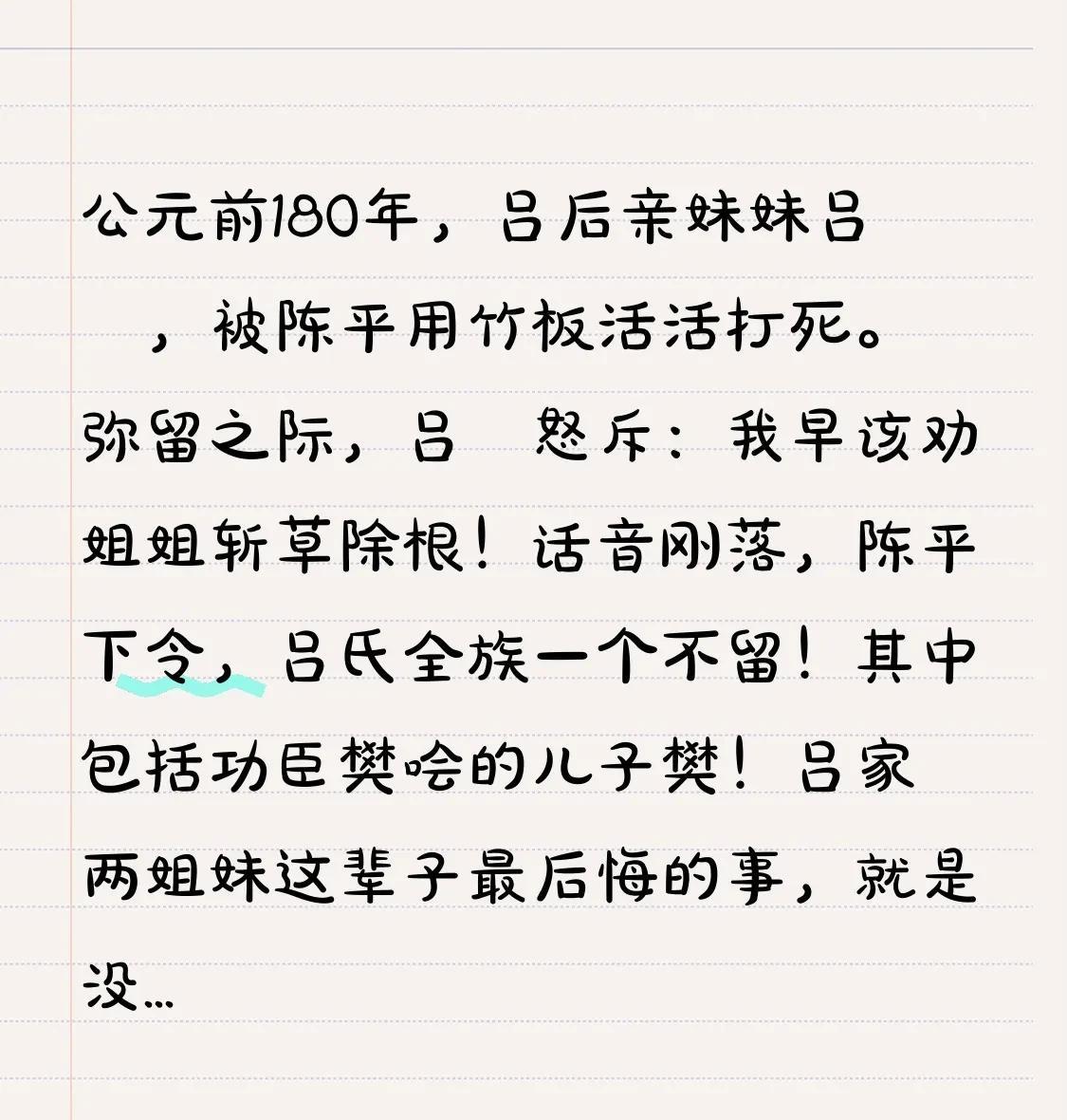公元前180年，吕后亲妹妹吕媭，被陈平用竹板活活打死。弥留之际，吕媭怒斥：我早该