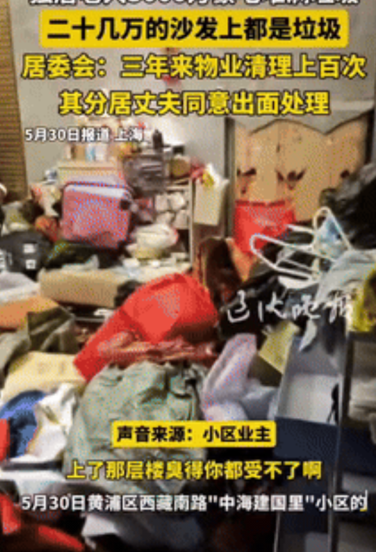 “缺大德了！”上海一独居老人住着价值3000万元的豪宅，却在家里堆满各式各样的垃