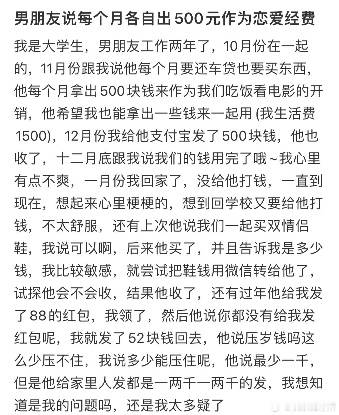 男朋友说每个月各自出500元作为恋爱经费​​​