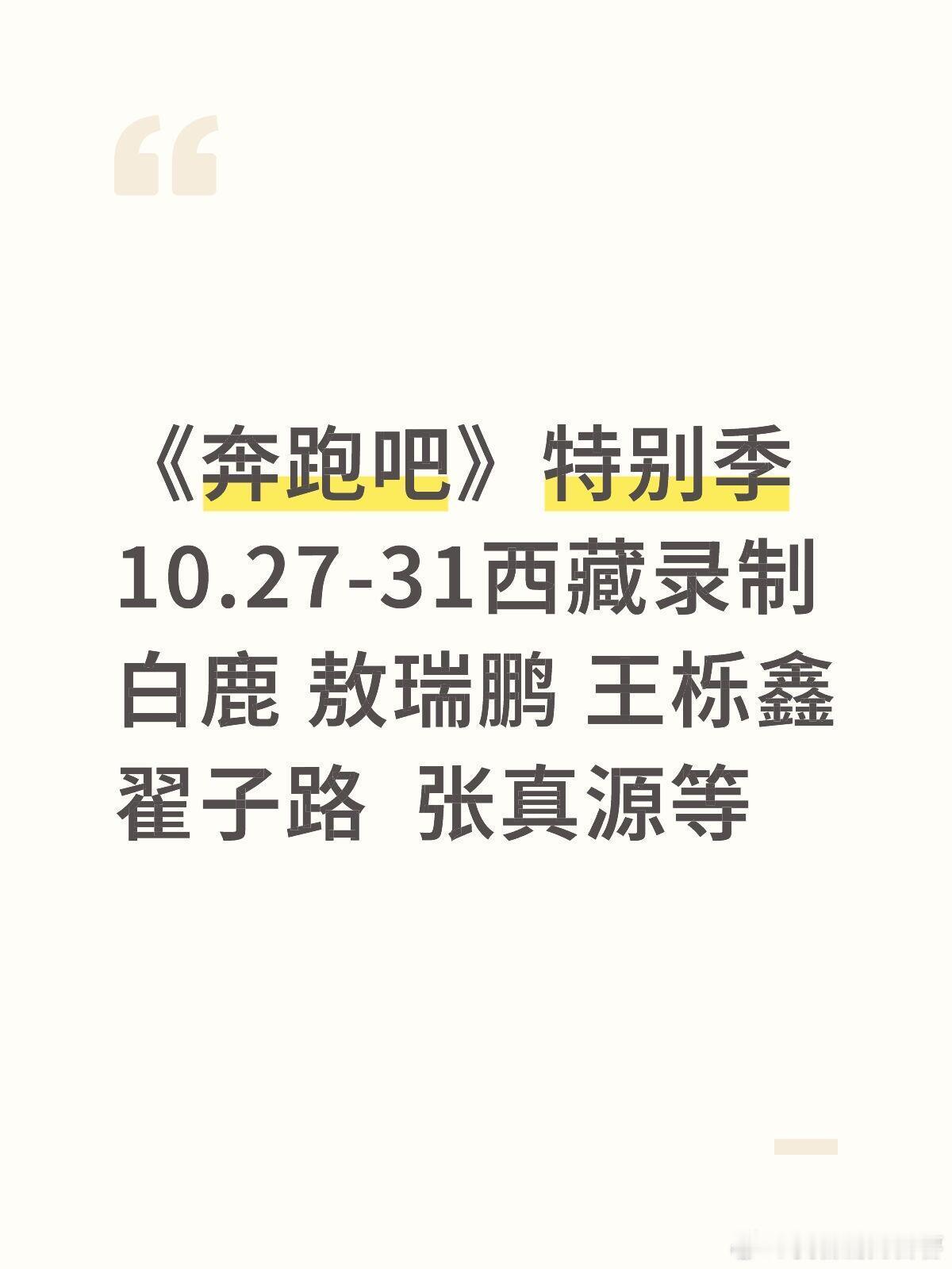 奔跑吧《奔跑吧》特别季10.27-31西藏录制超燃阵容🌆录制坐