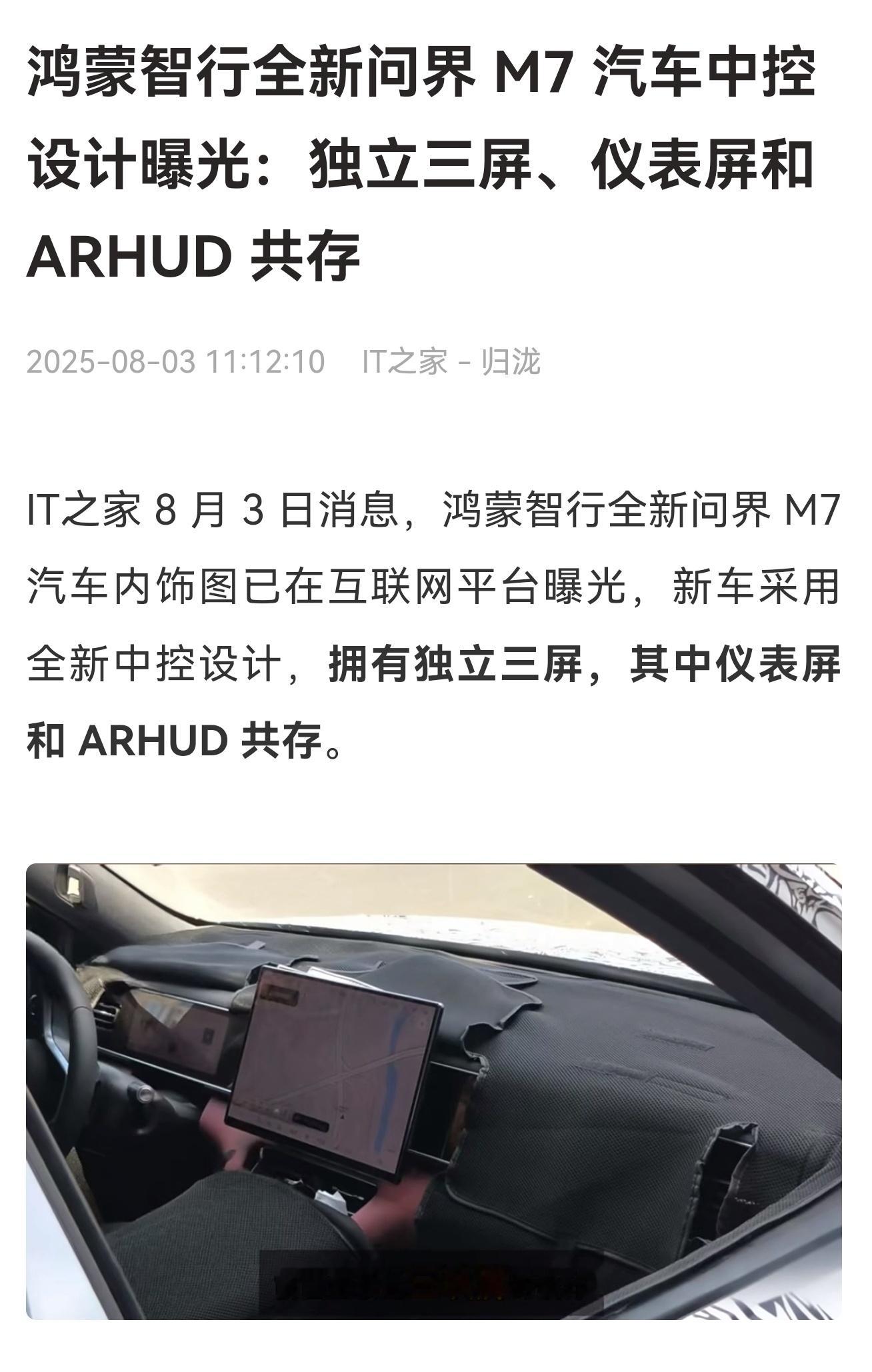 全新问界M7中控设计曝光：独立三屏、仪表屏和ARHUD共存。大家觉得怎么样？​